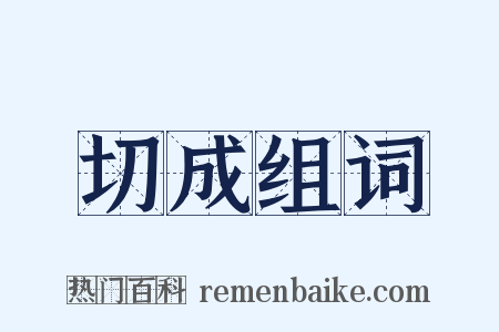 切成组词是什么意思的图片